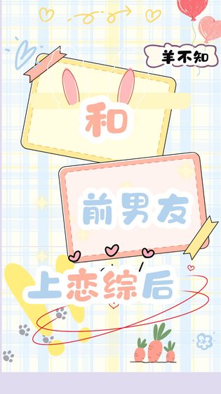 和前男友上恋综后