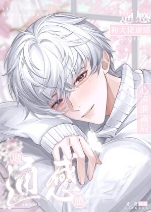 《和大佬通感,心声泄露后》