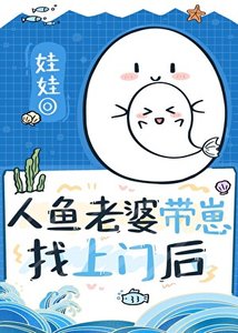 《漂亮人鱼老婆带崽找上门后》