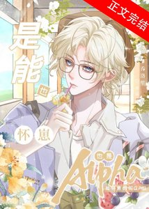 《Alpha也能怀崽吗QAQ》