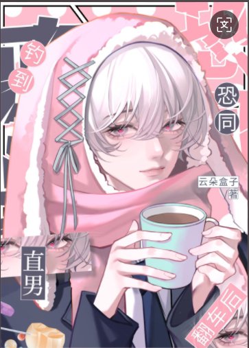 花心笨蛋从良翻车记