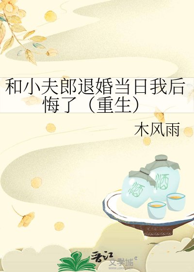 和小夫郎退婚当日我后悔了（重生）