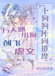 《万人迷小狗创飞虐文》