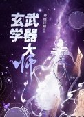 《玄学武器大师》