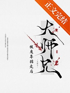 《万人嫌师兄被魔尊掳走后》