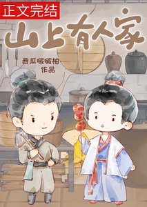 《山上有人家(种田)》