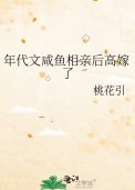 《年代文咸鱼相亲后高嫁了》