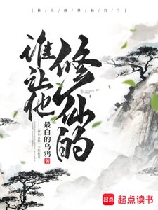 《谁让他修仙的》