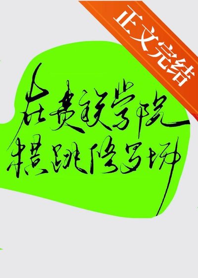 在贵族学院横跳修罗场