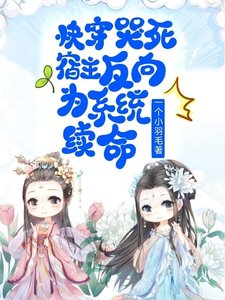 《快穿:哭死,宿主反向为系统续命》