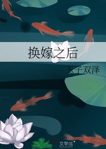 《换嫁之后》