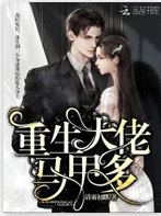 《重生大佬马甲多 》