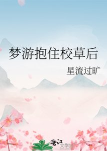 《梦游抱住校草后》