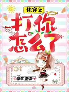 《快穿之打你怎么了》