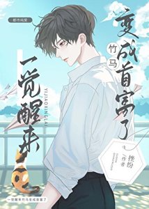 《一觉醒来竹马变成首富了》