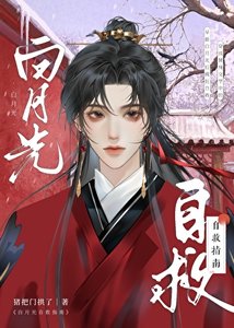 《白月光自救指南》