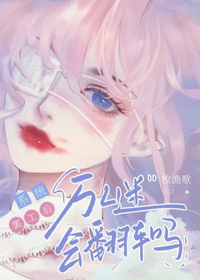 系统罢工后万人迷会翻车吗