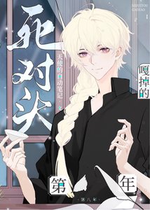 《死对头A嘎掉的第八年》