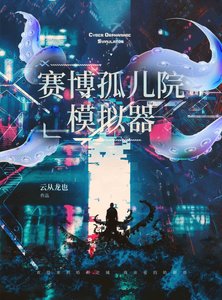 《赛博孤儿院模拟器》