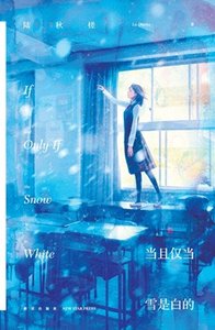 《当且仅当雪是白的(出书版)》