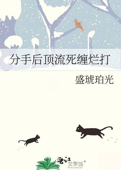 《分手后顶流死缠烂打》