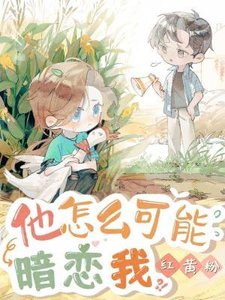《他怎么可能暗恋我》