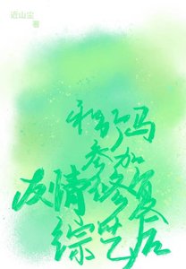 《和竹马参加友情修复综艺后》