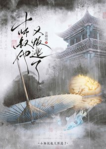 《小师叔他又叛逃了》