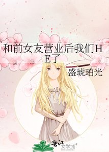 《和前女友营业后我们HE了》