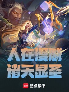 《(综漫同人)人在漫威:诸天显圣》