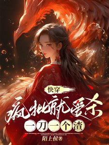 《快穿:疯批就爱杀,一刀一个渣》