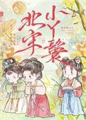《北宋小丫鬟》