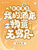 《末世重生:我的酒店物资无穷尽》