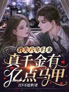 《消失六年归来,真千金有亿点马甲》