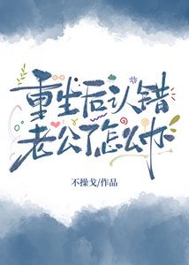 《重生后认错老公了怎么办?》