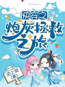 《快穿之炮灰拯救之旅》