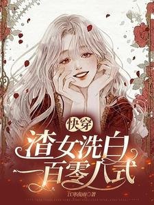 《快穿:渣女洗白一百零八式》