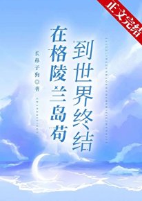 在格陵兰岛苟到世界终结