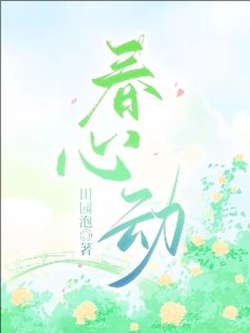《春心动》