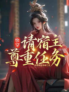 《快穿,请宿主尊重任务》