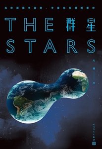 《群星(出书版)》