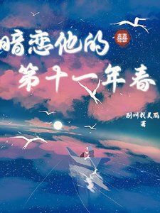 《暗恋他的第十一年春》