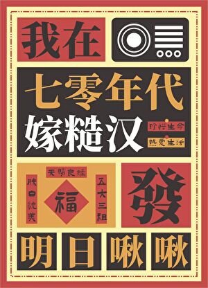 《我在七零年代嫁糙汉》