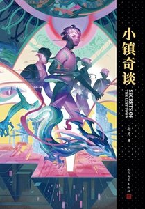 《小镇奇谈(出书版)》