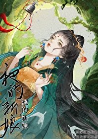 《祂的新娘·续》