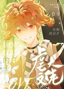 《小狗被虐文大佬盯上后》