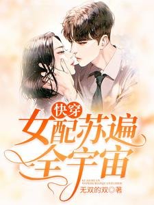 《快穿:女配苏遍全宇宙》