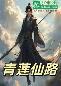 《青莲仙路》