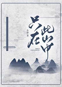 《只在此山中》