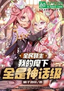 《全民领主:夭寿!麾下全是神话!》